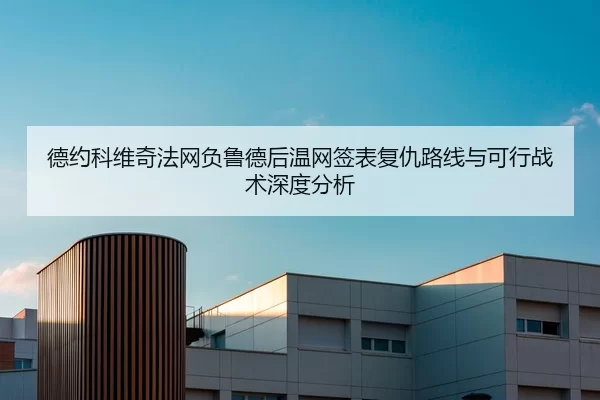 de-yue-ke-wei-qi-fa-wang-fu-lu-de-hou-wen-wang-qian-biao-fu-chou-lu-xian-yu-ke-xing-zhan-shu-shen-du-fen-xi-2-671.jpg